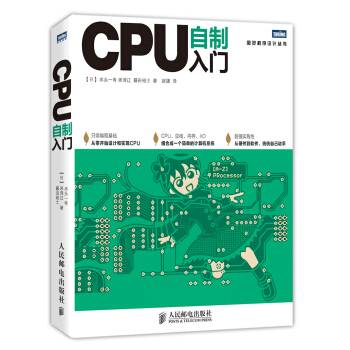 從《CPU自制入門》到計(jì)算機(jī)系統(tǒng)開發(fā) 硬件工程師基礎(chǔ)與實(shí)踐指南