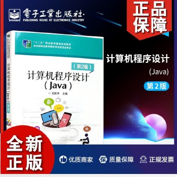 《計(jì)算機(jī)程序設(shè)計(jì)(Java)(第二版)》 程序開(kāi)發(fā)工程師的核心能力指南與自學(xué)寶典