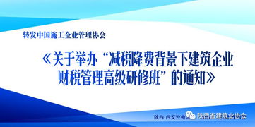 減稅降費背景下建筑企業財稅管理高級研修班通知
