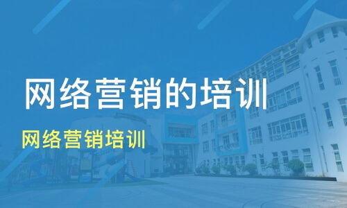 贛州網(wǎng)絡(luò)營銷培訓(xùn)選擇指南 價格、機(jī)構(gòu)對比與推薦